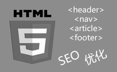 HTML5标签制作的网站适合优化吗？HTML5布局标签归纳总结