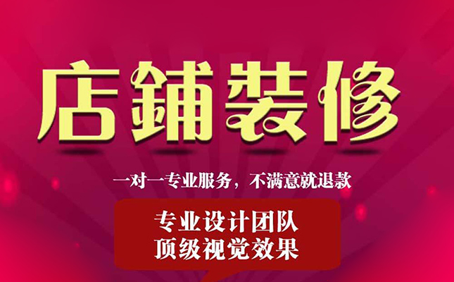 巩义淘宝装修之常见淘宝装修项目及注意事项