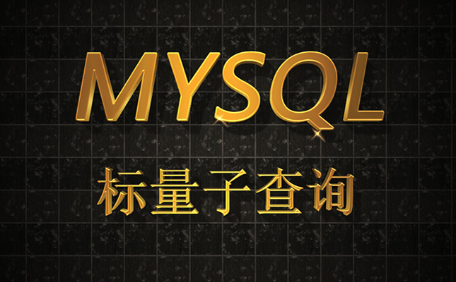 mysql数据库标量子查询